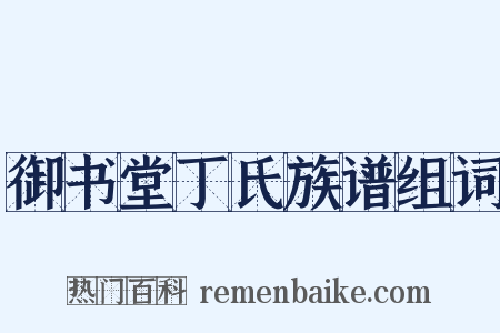 御书堂丁氏族谱组词是什么意思的图片